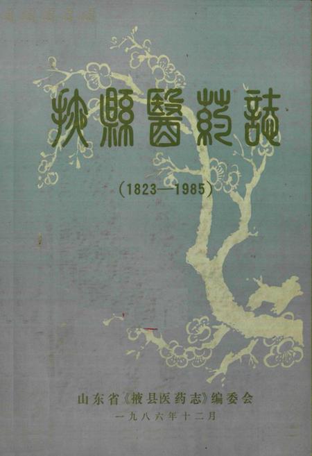 《《掖县医药志》》.pdf_山东省志插图1