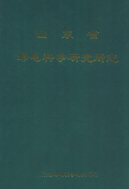 《山东省邮电科学研究所志》.pdf_山东省志