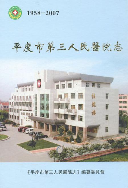 《平度市第三人民医院志(1958-2007)》.pdf_山东省志