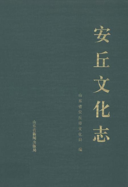 《安丘文化志》.pdf_山东省志