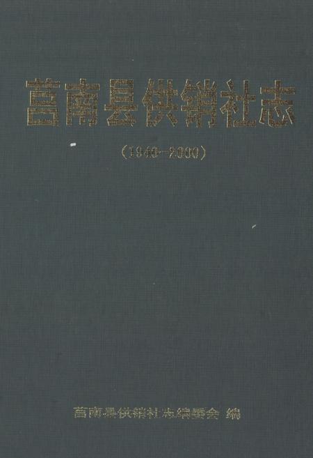 《莒南县供销社志(1940-2000)》.pdf_山东省志