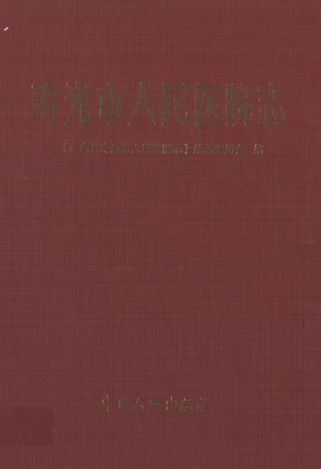 《寿光市人民医院志》.pdf_山东省志