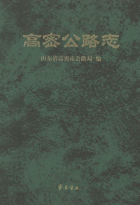 《高密公路志》.pdf_山东省志