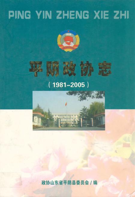 《平阴政协志(1981-2005)》.pdf_山东省志