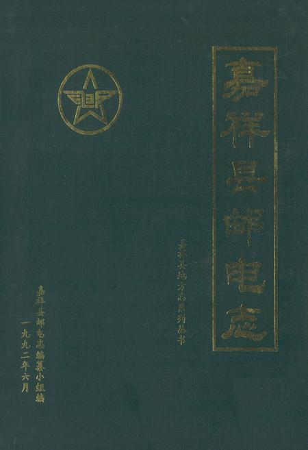 《《嘉祥县邮电志》》.pdf_山东省志