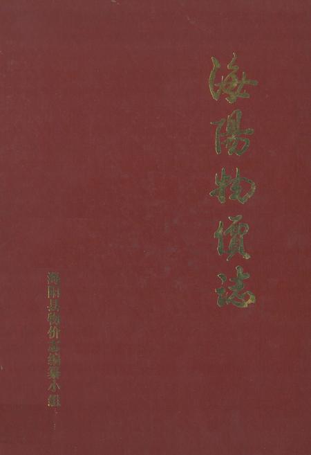 《《海阳物价志》》.pdf_山东省志