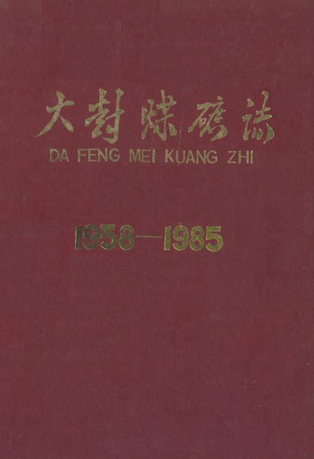 《《大封煤矿志(1958-1985)》》.pdf_山东省志