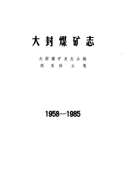 《《大封煤矿志(1958-1985)》》.pdf_山东省志插图1 《《大封煤矿志(1958-1985)》》.pdf_山东省志插图1