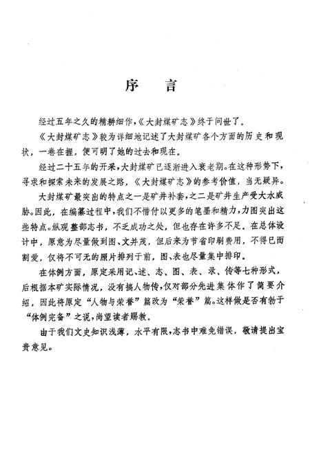 《《大封煤矿志(1958-1985)》》.pdf_山东省志插图2 《《大封煤矿志(1958-1985)》》.pdf_山东省志插图2