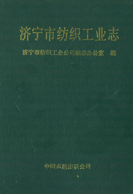 《《济宁市纺织工业志》》.pdf_山东省志