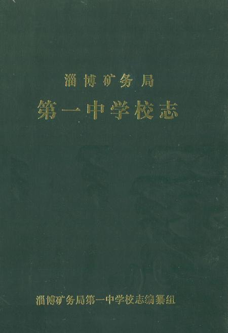《《淄博矿务局第一中学校志(1981-1989)》》.pdf_山东省志