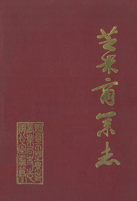 《《芝罘商业志》》.pdf_山东省志