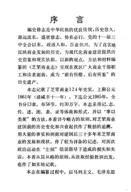 《《芝罘商业志》》.pdf_山东省志插图2 《《芝罘商业志》》.pdf_山东省志插图2