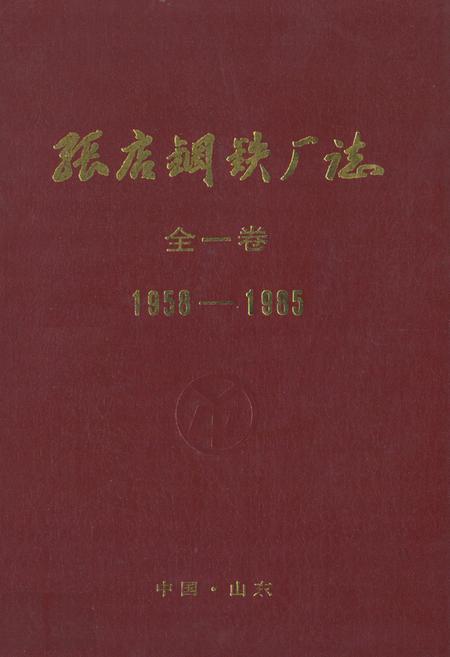 《《张店钢铁厂志(1958-1985)全一卷》》.pdf_山东省志
