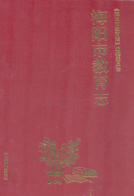 《海阳市教育志》.pdf_山东省志