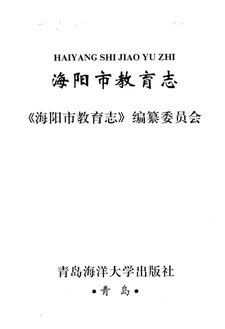 《海阳市教育志》.pdf_山东省志插图1