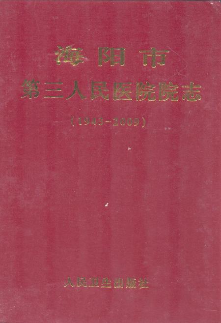 《海阳市第三人民医院院志(1943-2009)》.pdf_山东省志