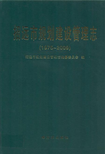 《招远市规划建设管理志(1975-2009)》.pdf_山东省志