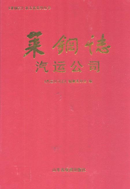 《莱钢志汽运公司(2001-2005)》.pdf_山东省志