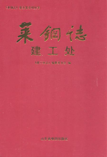 《莱钢志建工处(1950-1989)》.pdf_山东省志