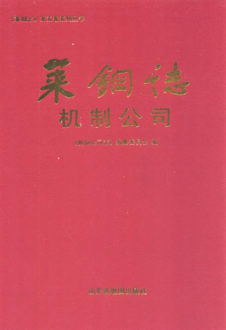 《莱钢志机制公司(2001-2005)》.pdf_山东省志