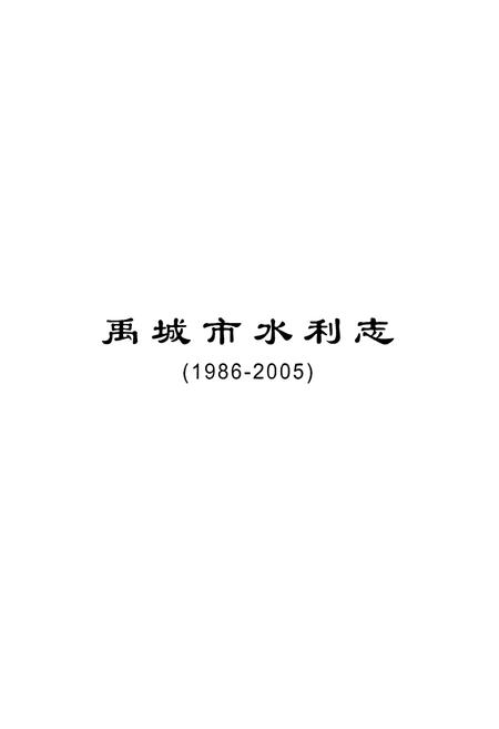 《禹城市水利志(1986-2005)》.pdf_山东省志插图1 《禹城市水利志(1986-2005)》.pdf_山东省志插图1