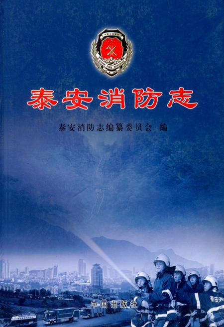 《泰安消防志》.pdf_山东省志