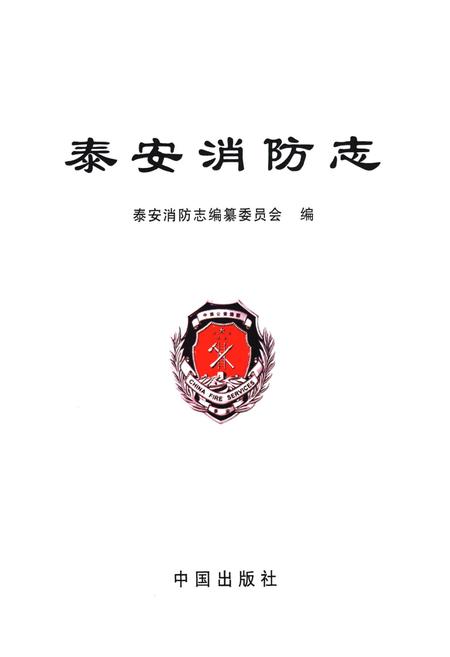 《泰安消防志》.pdf_山东省志插图1