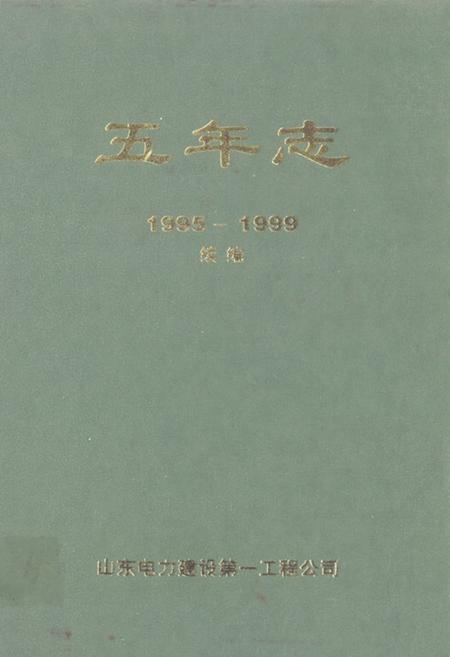 《山东电力建设第一工程公司五年志(1995-1999)续编》.pdf_山东省志插图 《山东电力建设第一工程公司五年志(1995-1999)续编》.pdf_山东省志插图
