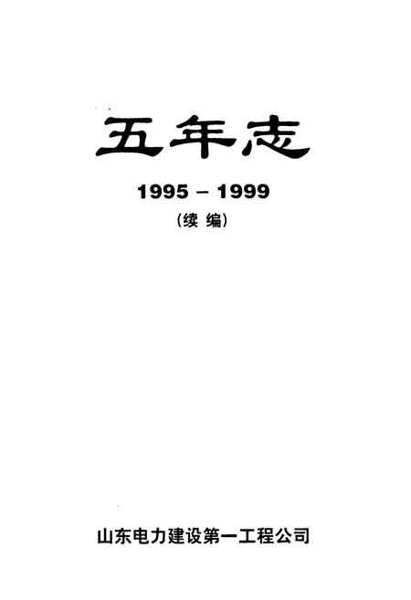 《山东电力建设第一工程公司五年志(1995-1999)续编》.pdf_山东省志插图1 《山东电力建设第一工程公司五年志(1995-1999)续编》.pdf_山东省志插图1