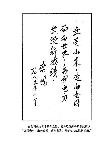 《山东电力建设第一工程公司五年志(1995-1999)续编》.pdf_山东省志插图4 《山东电力建设第一工程公司五年志(1995-1999)续编》.pdf_山东省志插图4