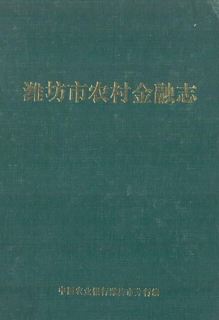 《潍坊市农村金融志(1840-1985)》.pdf_山东省志插图 《潍坊市农村金融志(1840-1985)》.pdf_山东省志插图