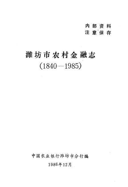 《潍坊市农村金融志(1840-1985)》.pdf_山东省志插图1 《潍坊市农村金融志(1840-1985)》.pdf_山东省志插图1