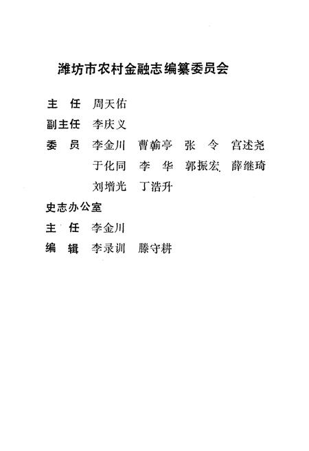 《潍坊市农村金融志(1840-1985)》.pdf_山东省志插图2 《潍坊市农村金融志(1840-1985)》.pdf_山东省志插图2