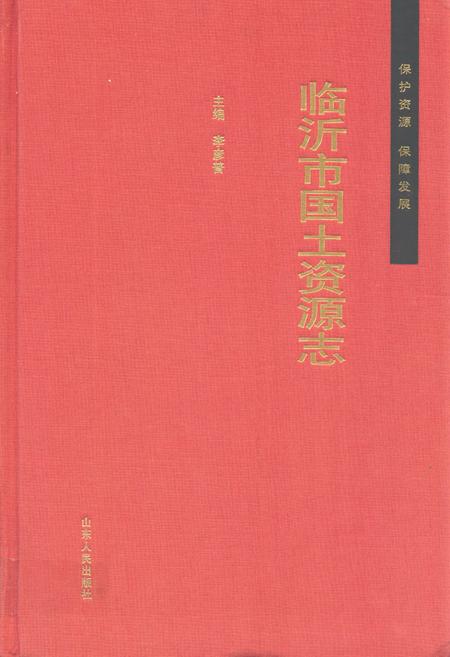 《临沂市国土资源志》.pdf_山东省志