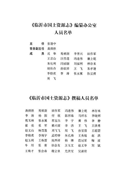 《临沂市国土资源志》.pdf_山东省志预览图4