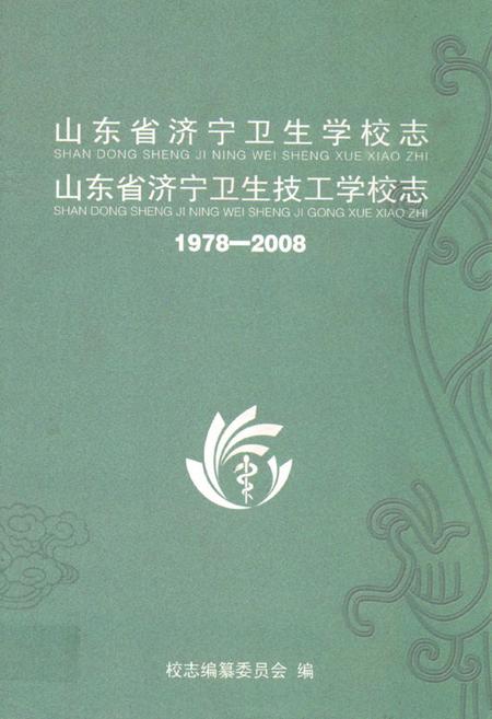 《山东省济宁卫生学校志山东省济宁卫生技工学校志(1978-2008)》.pdf_山东省志插图 《山东省济宁卫生学校志山东省济宁卫生技工学校志(1978-2008)》.pdf_山东省志插图