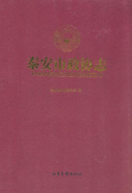 《泰安市政协志》.pdf_山东省志插图 《泰安市政协志》.pdf_山东省志插图