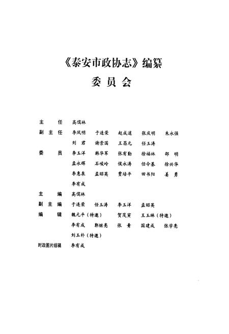 《泰安市政协志》.pdf_山东省志插图2 《泰安市政协志》.pdf_山东省志插图2