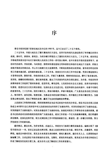 《泰安市政协志》.pdf_山东省志插图3 《泰安市政协志》.pdf_山东省志插图3