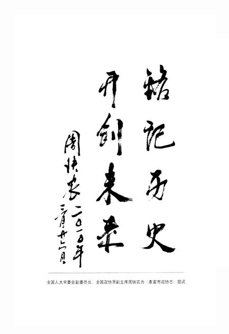 《泰安市政协志》.pdf_山东省志插图5 《泰安市政协志》.pdf_山东省志插图5