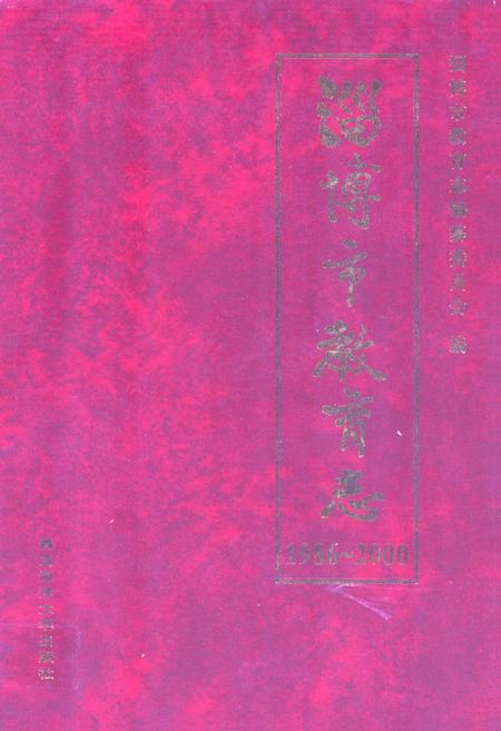 《淄博市教育志(1986-2000)》.pdf_山东省志