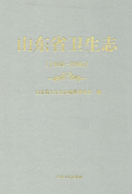 《山东省卫生志(1986-2005)》.pdf_山东省志插图 《山东省卫生志(1986-2005)》.pdf_山东省志插图