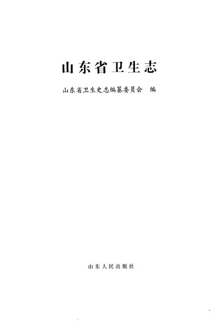 《山东省卫生志(1986-2005)》.pdf_山东省志插图1 《山东省卫生志(1986-2005)》.pdf_山东省志插图1