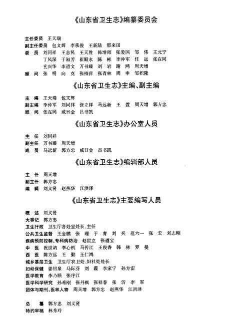 《山东省卫生志(1986-2005)》.pdf_山东省志插图2 《山东省卫生志(1986-2005)》.pdf_山东省志插图2