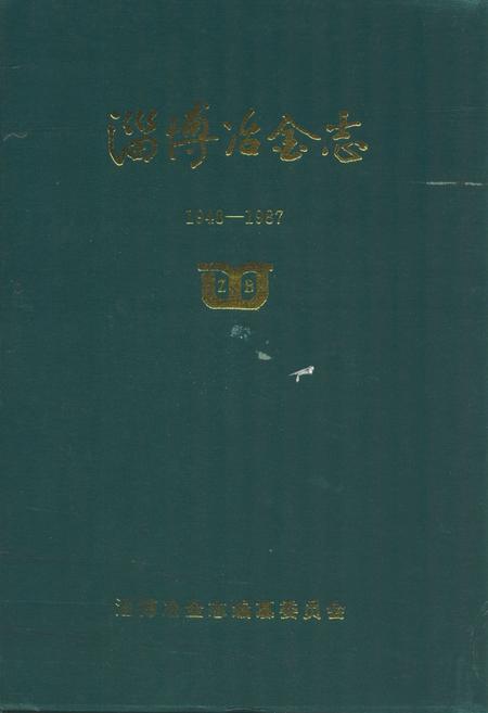 《淄博冶金志(1948-1987)》.pdf_山东省志插图 《淄博冶金志(1948-1987)》.pdf_山东省志插图
