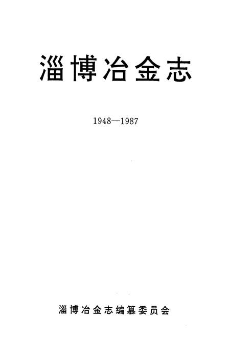 《淄博冶金志(1948-1987)》.pdf_山东省志插图1 《淄博冶金志(1948-1987)》.pdf_山东省志插图1