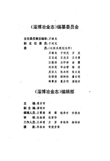 《淄博冶金志(1948-1987)》.pdf_山东省志插图2 《淄博冶金志(1948-1987)》.pdf_山东省志插图2