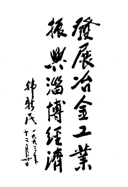 《淄博冶金志(1948-1987)》.pdf_山东省志插图5 《淄博冶金志(1948-1987)》.pdf_山东省志插图5