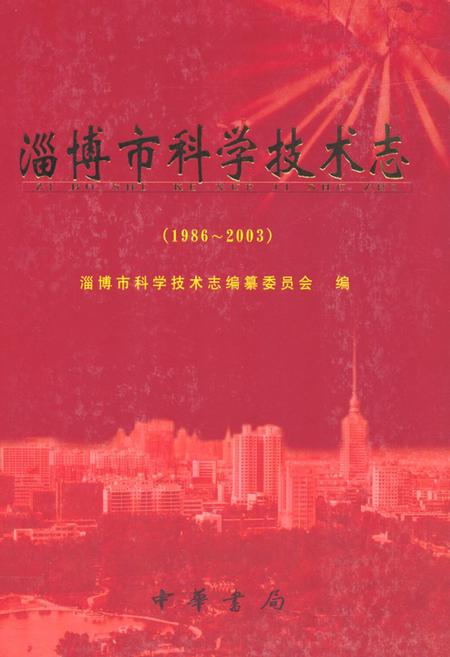 《淄博市科学技术志(1986-2003)》.pdf_山东省志插图 《淄博市科学技术志(1986-2003)》.pdf_山东省志插图